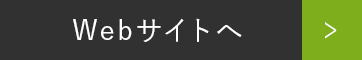 Webサイトへ