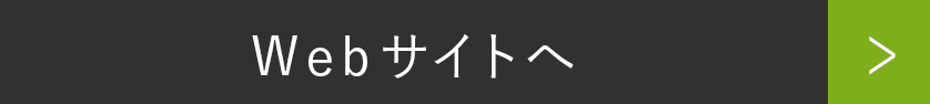 Webサイトへ