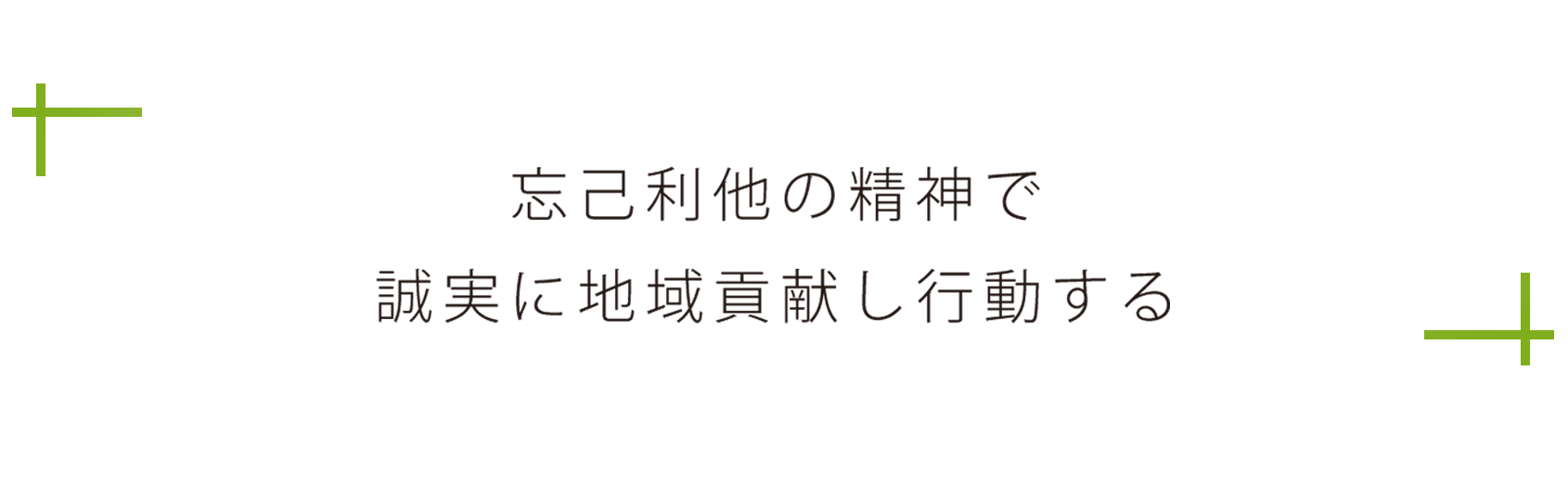 忘己利他の精神で誠実に地域貢献し行動する