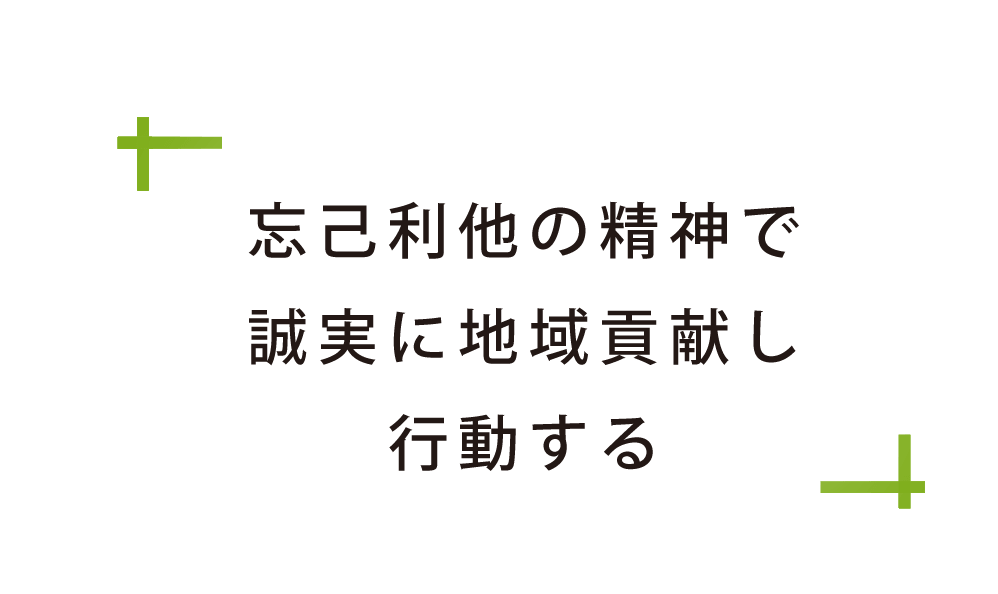 忘己利他の精神で誠実に地域貢献し行動する