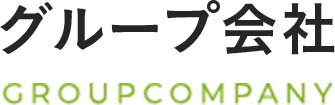 グループ会社