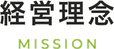 経営理念