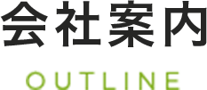 会社案内
